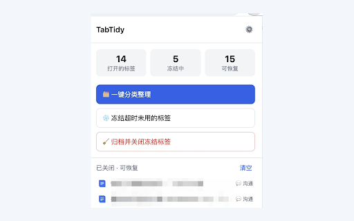 TabTidy - 标签页整理助手 :: 自动冻结闲置标签、去重、按类别分组,让你的浏览器标签页保持整洁且可恢复。