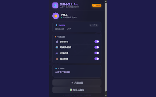 网安小卫士 Pro - 儿童上网保护 | KidsShield Pro - Parental Control :: 儿童上网保护扩展。AI分类、多孩子档案、拦截游戏/视频/社交、时间管理、30天报告。| KidsShield parental control.