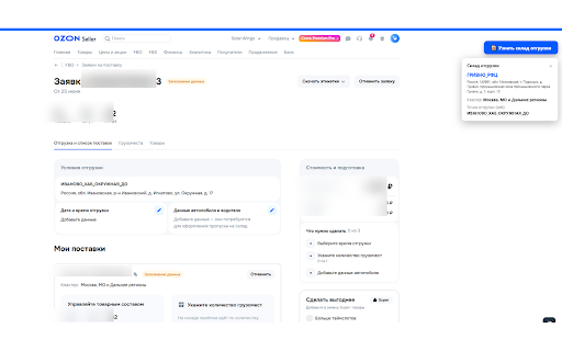 Solar Wings for seller :: Показывает конечный склад отгрузки для кросс-док поставок Ozon.