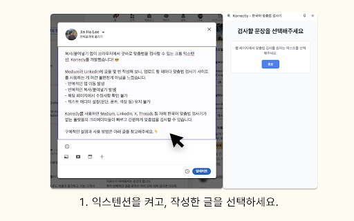 Korrectly - 한국어 맞춤법 검사기 :: Korrectly는 복사/붙여넣기 없이 웹페이지에서 바로 맞춤법을 검사하고 수정할 수 있는 크롬 확장 프로그램입니다.