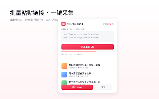 小红书采集助手 - 一键导出 Excel :: 一键采集小红书笔记的标题、作者、粉丝数、点赞、正文、图片与高赞评论,本地保存并导出为带图片的 Excel 表格。