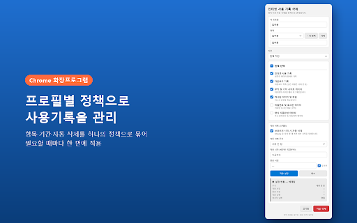 인터넷 사용기록 삭제 도구 :: Chrome 의 사용기록·쿠키·캐시 등을 항목·기간을 지정해 삭제합니다. 사이트별 쿠키 보존(자동 로그인 유지), 자동 삭제 스케줄, 프로필별 정리 정책을 지원합니다. (by swz)