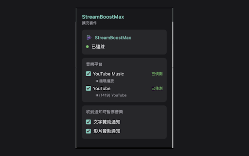 StreamBoostMax 擴充套件 :: StreamBoostMax 實況主專用擴充套件,整合音樂自動暫停等實用功能