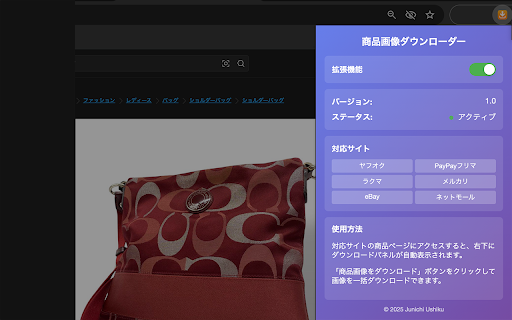 商品画像ダウンローダー :: 主要なECサイトやフリマアプリの商品画像を、ワンクリックで簡単一括ダウンロード!気になる商品の高画質画像をまとめて手軽に保存できます。オフラインでの閲覧や資料作成にも便利です。