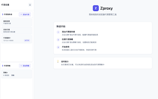 Zproxy :: 简单高效的浏览器代理管理工具