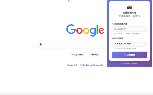 全屏截图大师 :: 一键截取超长网页完整内容并导出PNG,支持自定义高度,突破视口限制,让长页面截图不再是难题。