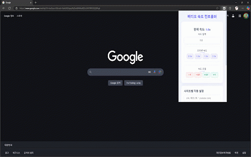 비디오 속도 컨트롤러 :: 비디오 재생 속도를 쉽게 제어할 수 있는 확장 프로그램입니다.