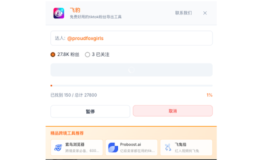 TikTok 粉丝导出工具-飞豹-永久免费 :: 一键导出tiktok粉丝/关注列表为csv。免费使用,无限制