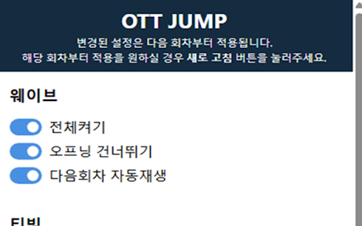 OTT JUMP :: OTT 오프닝 건너뛰기랑 다음회차를 자동으로 재생해주는 크롬 확장 프로그램이에요! 현재는 웨이브와 티빙, 그리고 넷플릭스가 가능합니다.