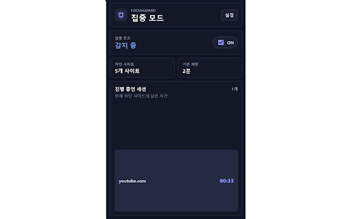 FocusGuard :: 집중 중 불필요한 웹사이트 사용 시간을 제한합니다.