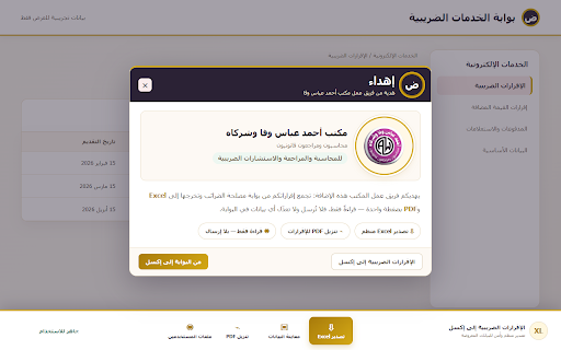 الإقرارات الضريبية إلى إكسل :: استخراج الإقرارات والجداول المعروضة في بوابة الخدمات الضريبية إلى ملف إكسل منسّق بالعربي، مع تنزيل مستندات PDF للإقرارات دفعة واحدة.