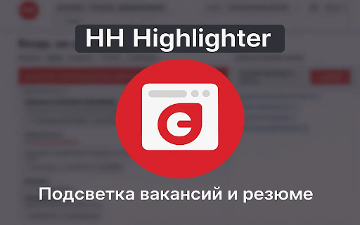 HH Visited Highlighter :: Подсветка посещённых резюме и вакансий на hh.ru красным цветом.