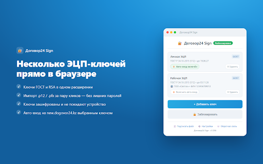Договор24 Sign :: Подпись ЭЦП (ГОСТ/RSA) и вход по ЭЦП прямо в браузере на сайтах, где требуется NCALayer. Отдельная программа не нужна.