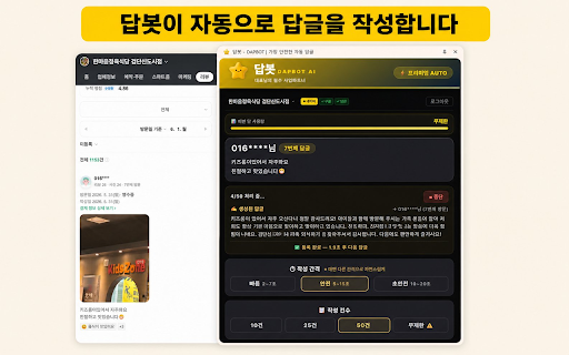 답봇 - DAPBOT | 가장 안전한 자동 답글 :: 네이버·구글·당근 매장 리뷰 AI 자동 답글. 사장님 PC IP로만 작성. 비밀번호 받지 않음.