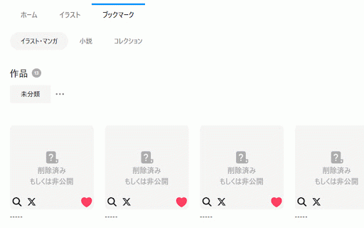 pixivの削除されたブックマーク追跡ツール :: pixivのブックマークにある削除済み・非表示イラストの検索ボタンを表示します。