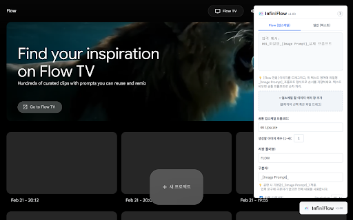 InfiniFlow :: InfiniFlow - Flow & Whisk 이미지 자동 생성 v1.00