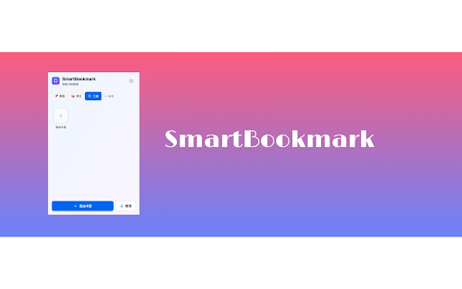 SmartBookmark :: 智能书签整理插件 - 高效管理Chrome书签,支持多Tab快捷入口、自动分类和搜索