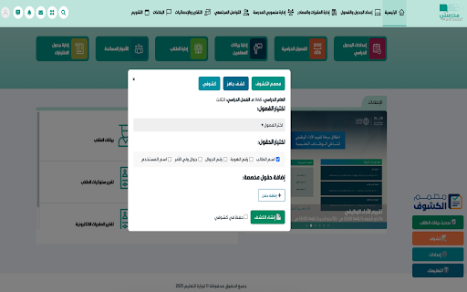 مصمم الكشوف :: إضافة ذكية لإنشاء كشوف الطلاب تلقائيًا من منصة مدرستي.