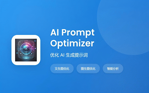 AI Prompt Optimizer :: 优化 AI 生成提示词,支持文生图、图生图等多种模式,让您的 AI 创作更加精准高效!