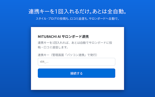 サロンボード自動更新 :: お店のパソコンからサロンボードへアクセスしてヘアカタログ・ブログ・口コミ返信を自動で実行します。お店のパソコンの電源がついている必要があります。