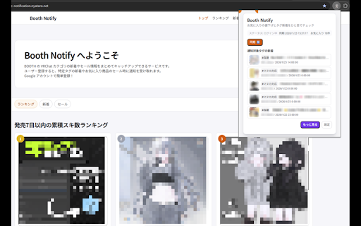 Booth Notify :: BOOTHの「お気に入り」「タグ監視」のセール通知をブラウザで受け取れる拡張機能です。