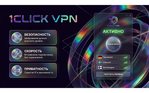 1click Vpn - Быстрый обход блокировок в браузере :: Удобный VPN-расширение. Подключайтесь к Германии бесплатно или оформите Premium.