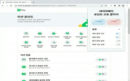 네이버페이 포인트 오토 클릭커 :: Automated Naver Pay Point Collector with Stealth Mode.