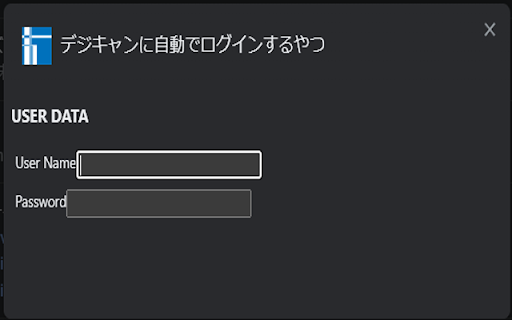 デジキャンに自動でログインするやつ :: デジキャンに自動ログインします