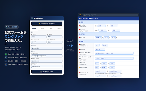 就活 AutoFill :: 企業マイページへの基本情報入力を自動化します。i-web・axol対応。データはすべてお使いのPC内にのみ保存されます。