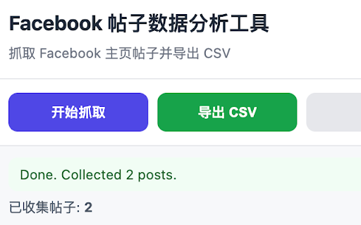 Facebook 帖子数据分析工具 :: 自动抓取 Facebook 主页帖子数据,统计点赞、评论和分享信息,并一键导出 CSV。