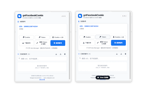 Get Facebook Cookie :: 快速获取 Facebook 个号 Cookie、EAAB Access Token、UID、名字、国家。支持保存多个账号、本地管理、一键切换登录。专为 Facebook 多账号管理、广告操作、自动化场景设计。