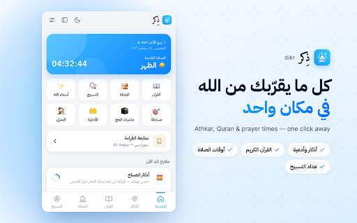 dikr — ذِكر :: أذكار الصباح والمساء، أدعية، القرآن الكريم، أوقات الصلاة، عداد التسبيح وأسماء الله الحسنى — من موقع dikr.org