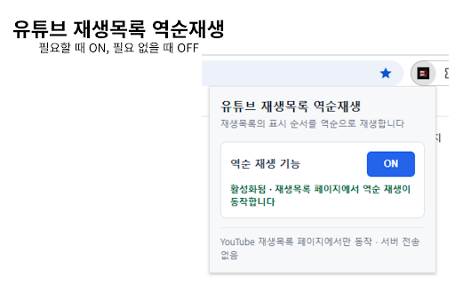 유튜브 재생목록 역순재생 :: 유튜브 재생목록의 기존 순서를 뒤집어 마지막 영상부터 차례대로 재생하도록 도와줍니다.