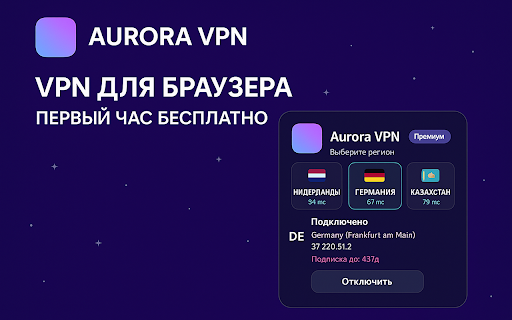 Aurora VPN — браузерный VPN :: Aurora VPN — быстрый VPN: шифрование трафика, защита данных, подключение в один клик. 1 час бесплатно.