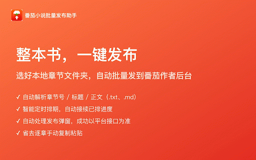 番茄小说批量发布助手 :: 选择本地文件夹或 ZIP 压缩包,一键批量发布到番茄小说作者后台;自动识别 GBK/UTF 编码、智能定时排期,省去逐章复制粘贴。