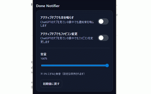 ChatGPT Done Notifier :: ChatGPTの回答完了時に通知音とファビコン変更で知らせます。アクティブ時の挙動と音量をGUIで設定できます。