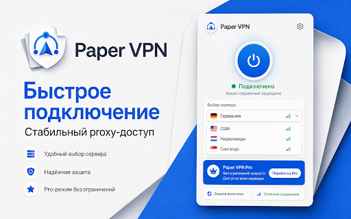 Paper VPN :: Чистый proxy-интерфейс для браузера: лёгкое подключение, простой выбор сервера и аккуратный дизайн.