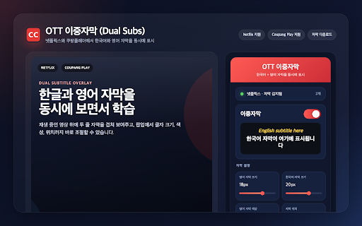 OTT 이중자막 (Dual Subs) :: 쿠팡플레이·넷플릭스에서 한국어+영어 자막을 동시에 표시합니다. 영어 공부에 최적화된 이중자막 익스텐션.