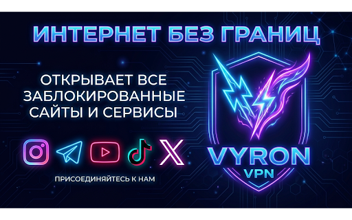 Бесплатный Vyron VPN PROXY - для браузера и Chrome :: VPN для ПК и браузера, который работает в РФ и подходит для повседневного использования.