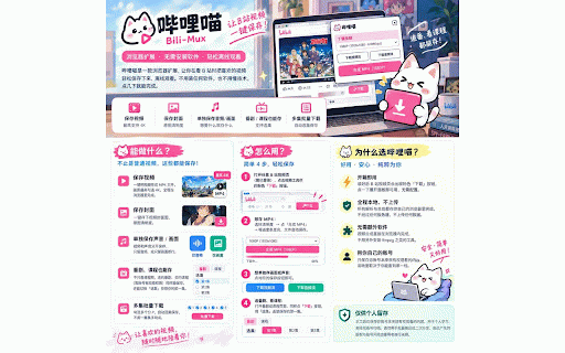 哔哩喵 (Bili-Mux) :: 哔哩喵 — B站视频留存助手,一键保存视频、封面和音频,支持番剧与课程,浏览器内直接合成 MP4。仅供个人学习留存。