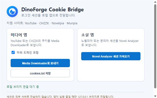DinoForge Cookie Bridge :: DinoForge 앱과 Hitomi Downloader에 허용된 사이트의 브라우저 세션을 로컬 브리지로 전달합니다.
