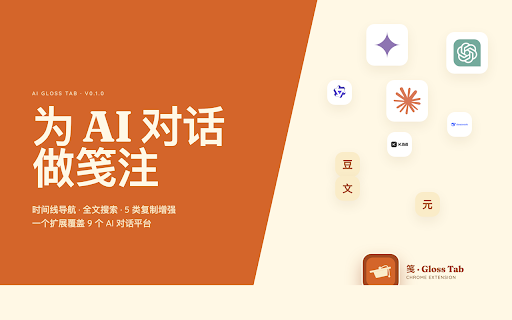 AI Gloss Tab :: 为 AI 对话做笺注 · 时间线导航 · 搜索 · 复制增强
