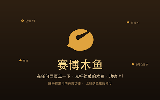 赛博木鱼 :: 在任何网页上点击鼠标,光标处敲响木鱼,功德 +1,随手积累赛博功德。