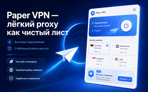 Paper VPN — лёгкий proxy как чистый лист :: Аккуратное browser proxy-расширение с лёгким интерфейсом, быстрым подключением и выбором серверов.
