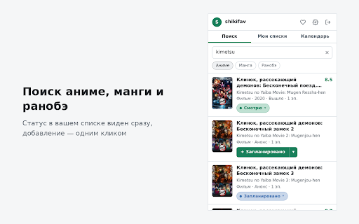 ShikiFAV :: Списки Shikimori в панели браузера: поиск аниме, манги и ранобэ, статусы, оценки, «+1 эпизод» и календарь онгоингов.