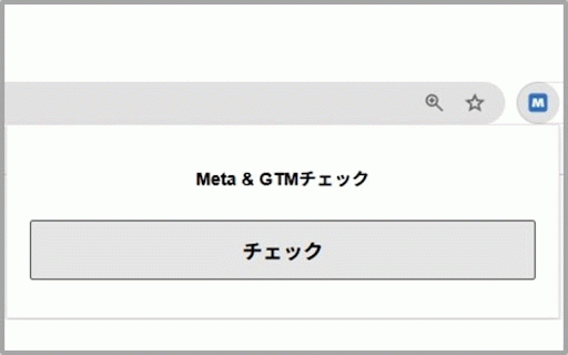 Meta & GTMチェックツール :: ページのmeta情報(title, h1, keyword, description)とGTMタグの有無をチェックします。