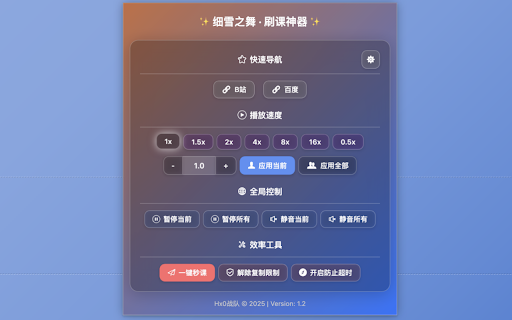 细雪之舞 · 刷课神器 :: 一款功能强大的在线学习助手,支持:一键秒课、倍速播放(支持当前/全部页面)、全局/单页静音、全局/单页暂停、解除复制和右键限制、防止页面挂机超时以及自定义快速导航网址。