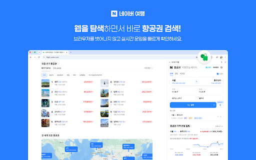 네이버 여행 :: 네이버 항공권과 패키지여행을 사이드패널에서 바로 경험하세요. 검색, 가격 변동 알림, 내 예약, 여행 핫딜을 브라우저를 떠나지 않고 확인할 수 있습니다.