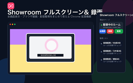 Showroom フルスクリーン& 録画 :: SHOWROOM 全画面表示 + 録画 + 予約監視