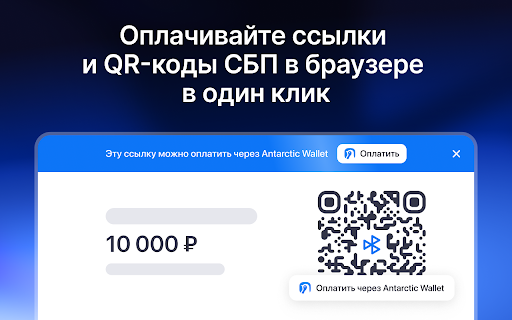 Antarctic Wallet :: Оплачивайте СБП-ссылки и QR-коды в один клик – Antarctic Wallet сам находит способ оплаты и подставляет кнопку на странице.